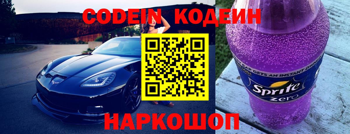 Кодеин напиток Lean (лин)  Вход с VPN  Норильск 